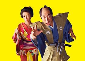 知念侑李が出演する「超高速!参勤交代」「超高速!参勤交代」