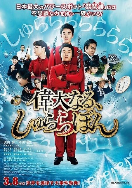 濱田岳×岡田将生「偉大なる、しゅららぼん」予告＆ポスター公開 : 映画