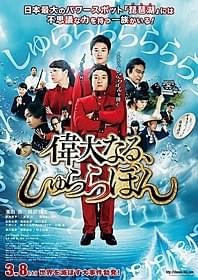 原作は万城目学のベストセラー小説「偉大なる、しゅららぼん」