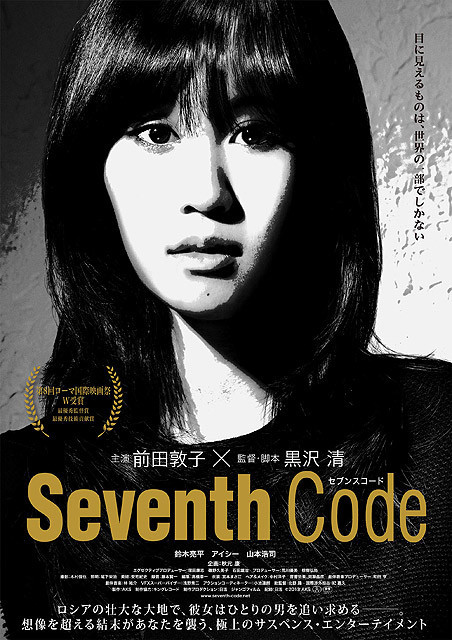 前田敦子主演、ローマ映画祭2冠達成の「Seventh Code」日本公開決定