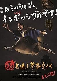 「超高速!参勤交代」ティザービジュアル「超高速!参勤交代」