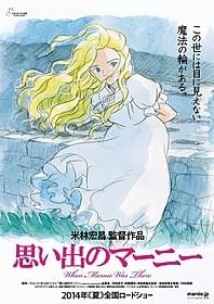 ジブリ新作「思い出のマーニー」ポスター「思い出のマーニー」