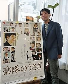 メガホンをとった鈴木卓爾監督「楽隊のうさぎ」