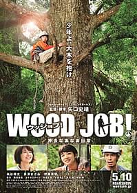 染谷将太が林業に挑戦!?「WOOD JOB!(ウッジョブ) 神去なあなあ日常」