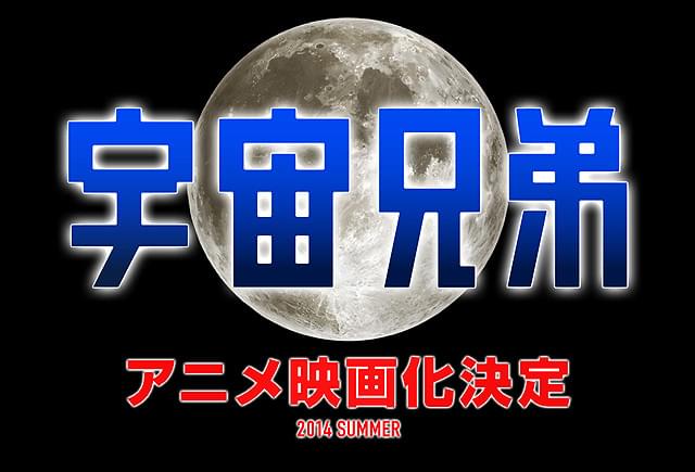 アニメ「宇宙兄弟」映画化 原作者書き下ろしストーリーで14年夏公開