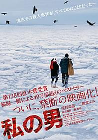 2014年最大の衝撃作のポスターが完成「私の男」