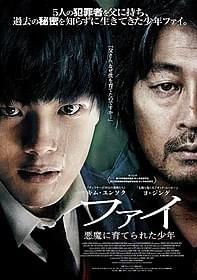 「ファイ 悪魔に育てられた少年」ポスター画像「ファイ 悪魔に育てられた少年」