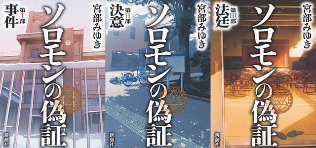 宮部みゆき「ソロモンの偽証」映画化決定！超大規模オーディション開催