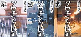 松竹が映画化する「ソロモンの偽証」「理由」