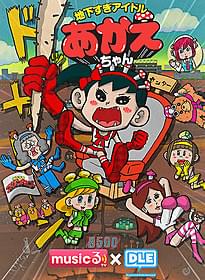 地下アイドルの活動を シュールな笑いで描くショートアニメ