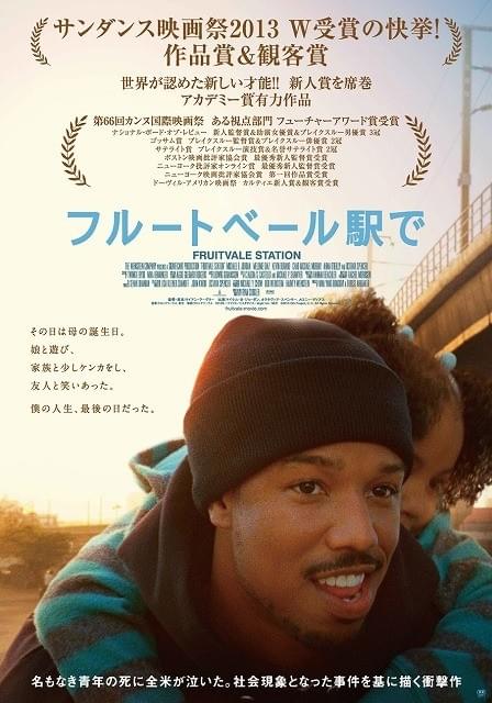 サンダンス映画祭2冠「フルートベール駅で」27歳新鋭監督の初来日決定