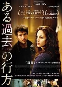 「ある過去の行方」ポスター画像「ある過去の行方」
