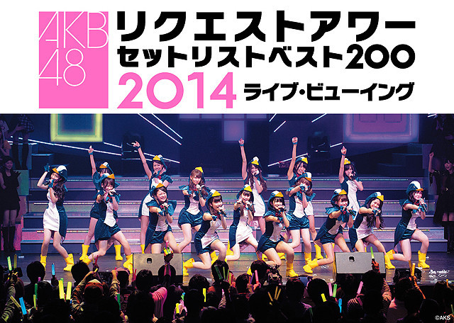 AKB48の恒例イベント、リクエストアワー2014の映画館生中継が決定