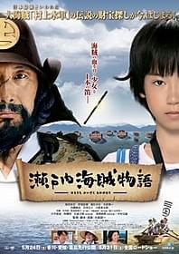 瀬戸内海が舞台のアドベンチャー「瀬戸内海賊物語」
