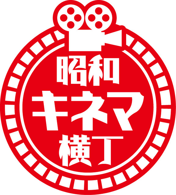 「昭和キネマ横丁」で往年の日本映画がよみがえる！