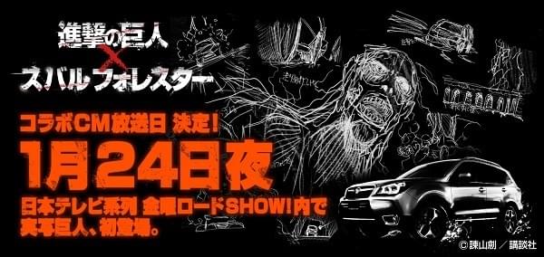 「進撃の巨人」×「スバル フォレスター」一夜限りのコラボCMを放送