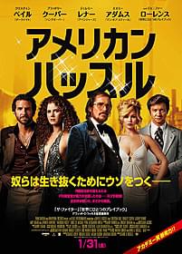 公開初日が1000円に!「アメリカン・ハッスル」
