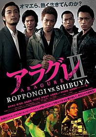 イケメン対決に注目 「アラグレII」ポスタービジュアル「アラグレII ROPPONGI v.s. SHIBUYA」
