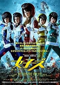 福田雄一監督らしい脱力系の世界観「女子ーズ」