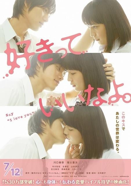 「好きっていいなよ。」川口春奈＆福士蒼汰のキスシーンがチラシに！