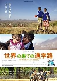 「世界の果ての通学路」ポスター「世界の果ての通学路」
