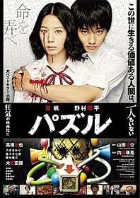 山田悠介氏のベストセラー小説を映画化「パズル」