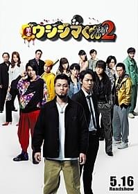 豪華キャストの出演が明らかになった 「闇金ウシジマくん Part2」「闇金ウシジマくん Part2」