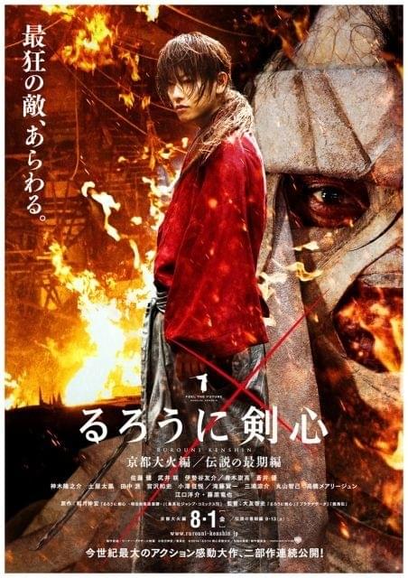 佐藤健「るろ剣」続編新ポスター、京都大火に浮かび上がる強敵・志々雄