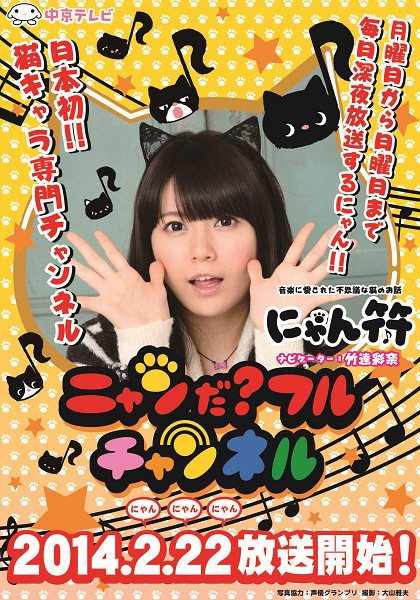 竹達彩奈が声を担当、日本初の猫キャラ専門番組「ニャンだ？フルチャンネル」