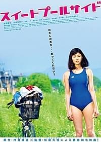 女子高生が「毛を剃って」とお願い!?「スイートプールサイド」