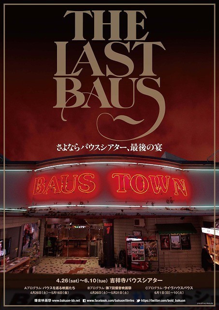 爆音上映の聖地・吉祥寺バウスシアターが5月末で閉館 イベント「THE LAST BAUS」開催