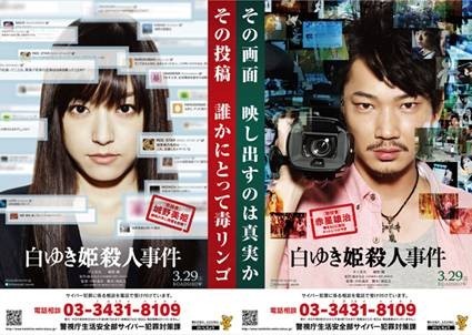 「白ゆき姫殺人事件」×警視庁のサイバー犯罪防止活動がタイアップ
