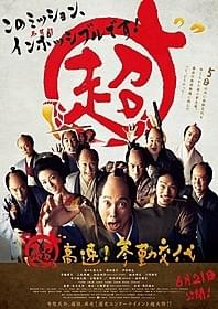 お上からの無理難題に、てんてこまい「超高速!参勤交代」