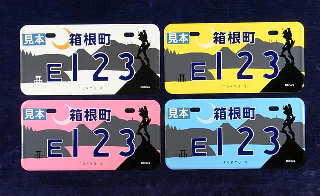 箱根町が「エヴァ」ご当地ナンバープレートを交付 限定390枚 : 映画