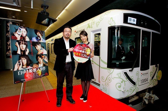 「白ゆき姫殺人事件」×京阪電鉄の特別列車が1日限定で運行