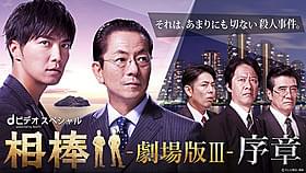 「劇場版III」へつながるドラマがdビデオで配信「相棒 劇場版III 巨大密室!特命係 絶海の孤島へ」
