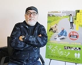 「友だちと歩こう」緒方明監督「友だちと歩こう」
