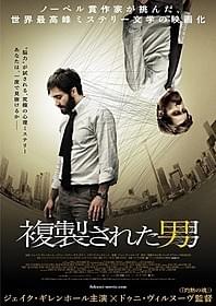 「複製された男」ポスタービジュアル「複製された男」