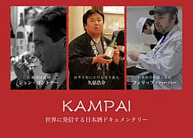 日本酒ドキュメンタリー企画、始動!「二郎は鮨の夢を見る」