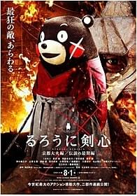 くまモンが剣心に!?「るろうに剣心」