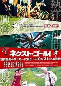 ドキュメンタリー映画「ネクスト・ゴール!」 予告編が公開「ネクスト・ゴール! 世界最弱のサッカー代表チーム 0対31からの挑戦」