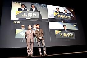 北海道・東京・名古屋・大阪・福岡を結んで、完成披露試写が同時開催!「相棒 劇場版III 巨大密室!特命係 絶海の孤島へ」