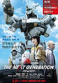 竹中直人が登場する第2章ポスター「機動警察パトレイバー2 the Movie」