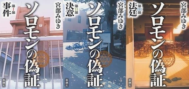 宮部みゆき原作「ソロモンの偽証」2部作のメガホンは成島出監督に