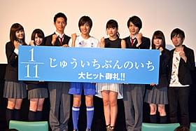 舞台挨拶に立った池岡亮介、竹富聖花ら「1/11 じゅういちぶんのいち」