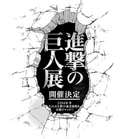 上野の森美術館に巨人襲来!