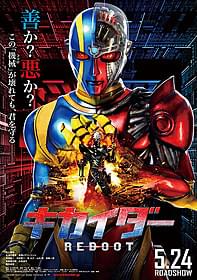 「キカイダー REBOOT」ポスタービジュアル「キカイダー REBOOT」
