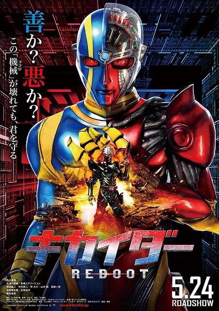 善か、悪か？ 「キカイダー REBOOT」ポスタービジュアル完成