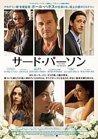 「サード・パーソン」ポスタービジュアル「サード・パーソン」