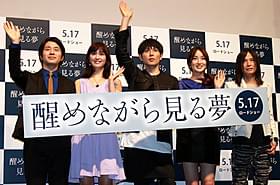 作品への思いを語った辻仁成監督、堂珍嘉邦ら「醒めながら見る夢」
